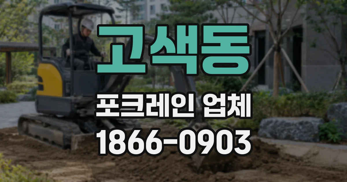 고색동 포크레인 업체