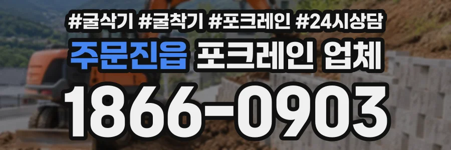 주문진읍 포크레인업체 상담 전화 1866-0903
