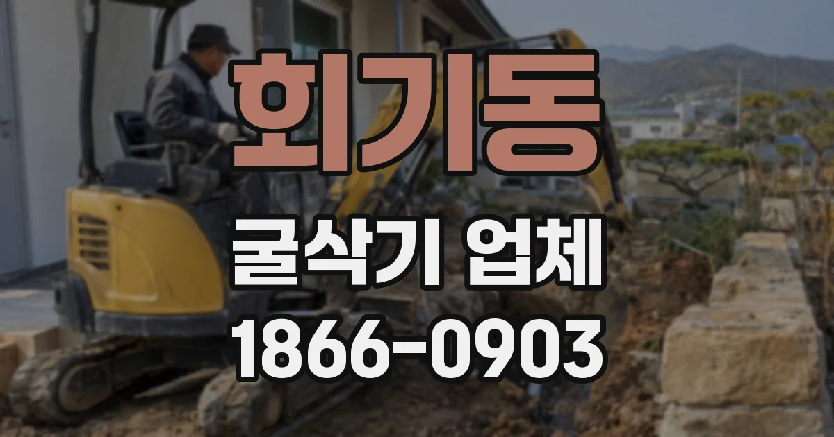 회기동 굴삭기 업체