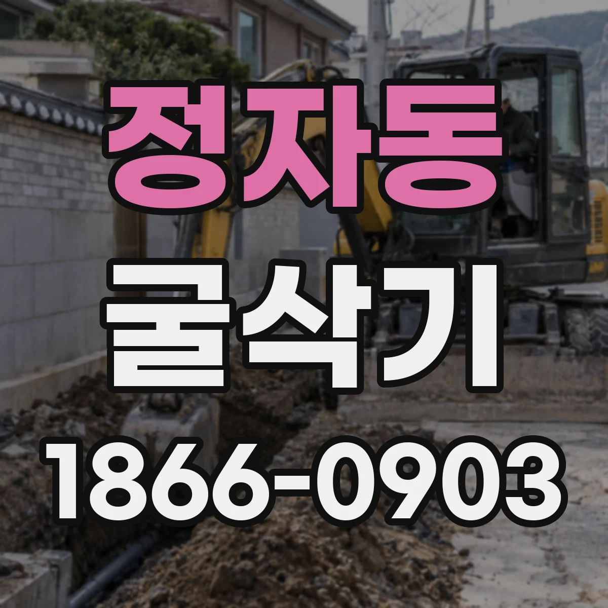 정자동 굴삭기