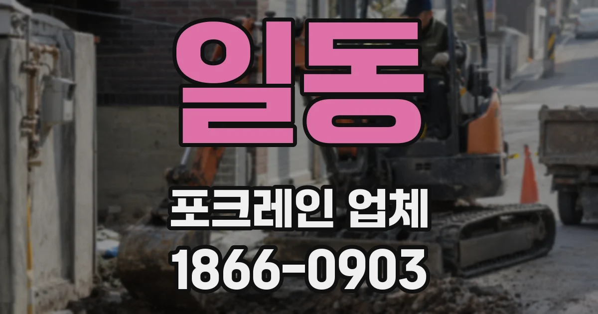 일동 포크레인 업체