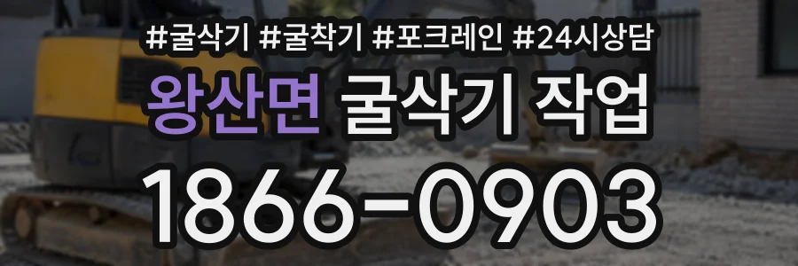 왕산면 굴삭기작업 상담 전화 1866-0903