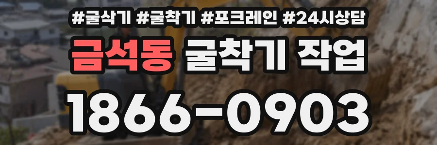 금석동 굴착기 작업