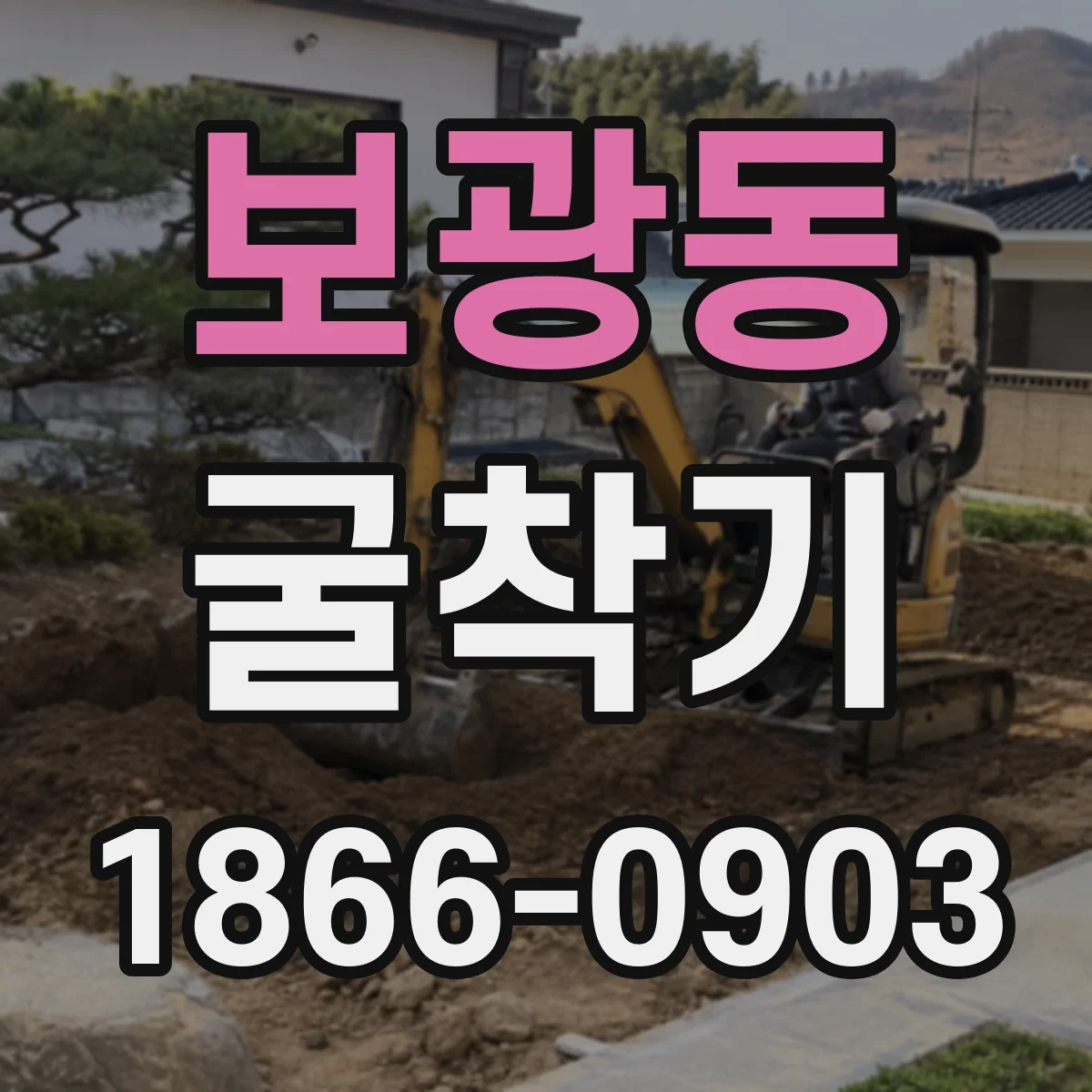 보광동 굴착기