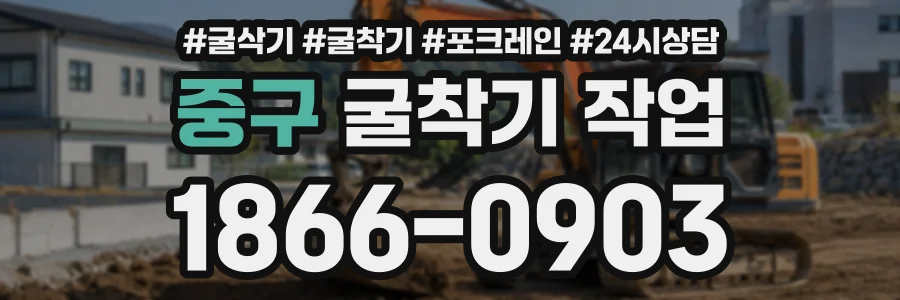 중구 굴착기작업 상담 전화 1866-0903