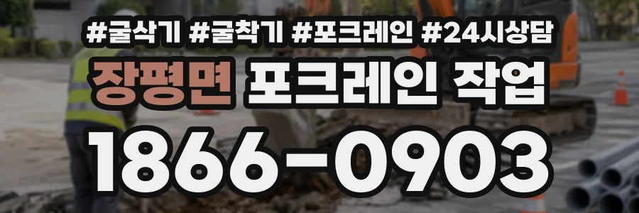 장평면 포크레인작업 상담 전화 1866-0903