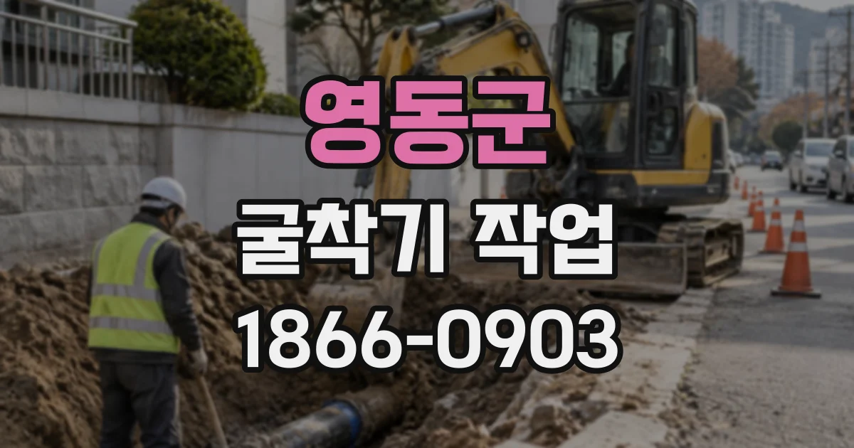 영동군 굴착기작업