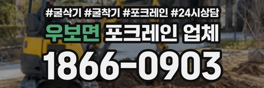 우보면 포크레인업체 상담 전화 1866-0903