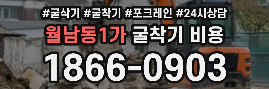 월남동1가 굴착기비용 상담 전화 1866-0903