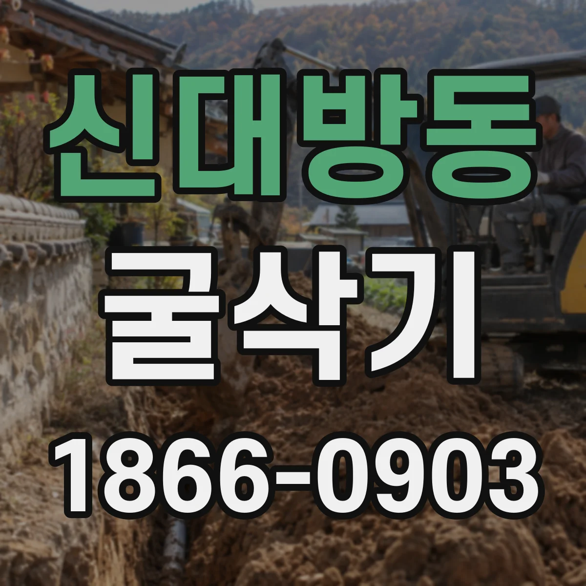 신대방동 굴삭기