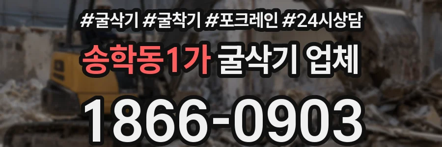 송학동1가 굴삭기 업체