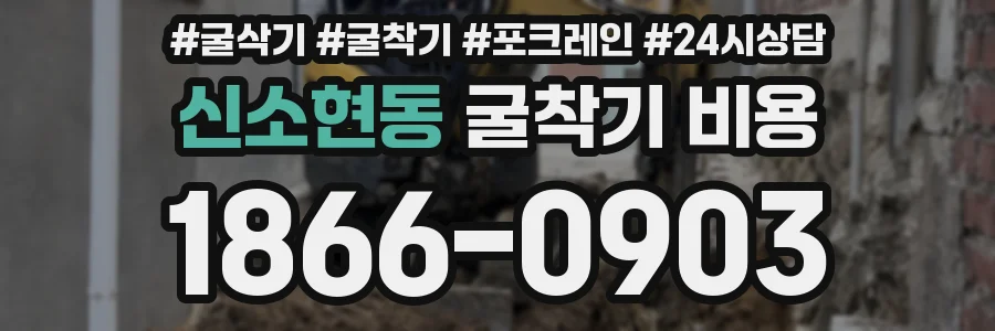신소현동 굴착기 비용