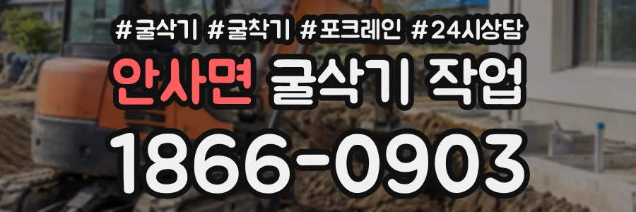 안사면 굴삭기작업 상담 전화 1866-0903