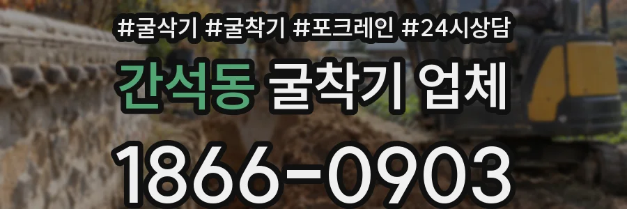간석동 굴착기 업체