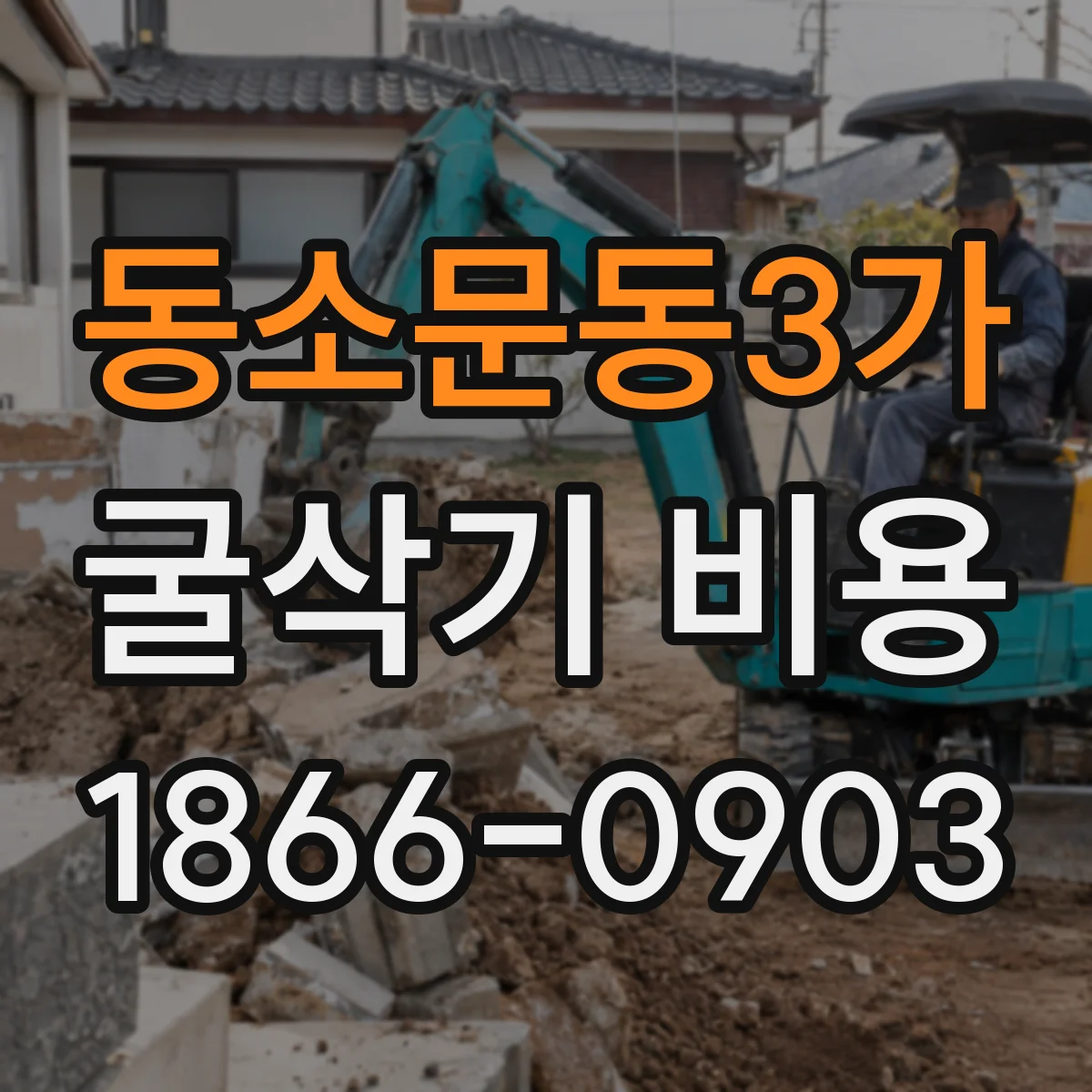 동소문동3가 굴삭기 비용