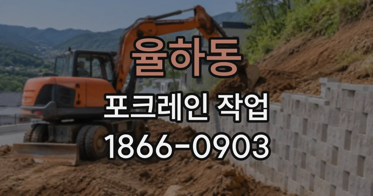 율하동 포크레인작업