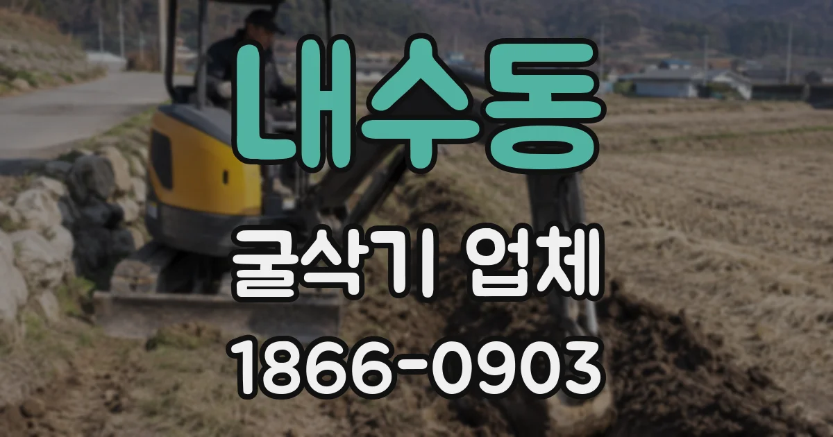 내수동 굴삭기 업체