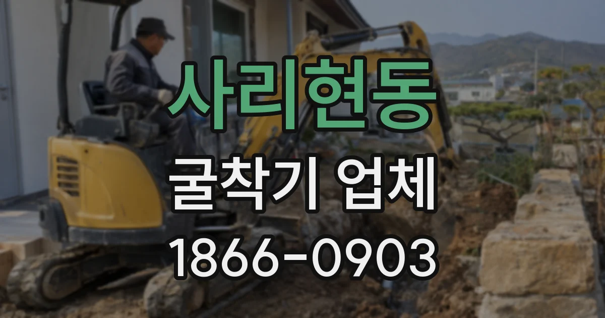 사리현동 굴착기 업체