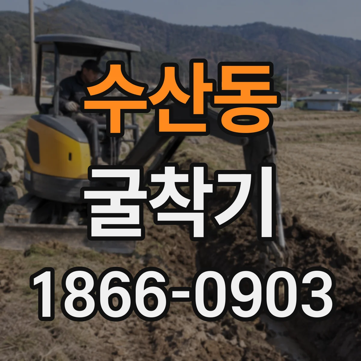 수산동 굴착기