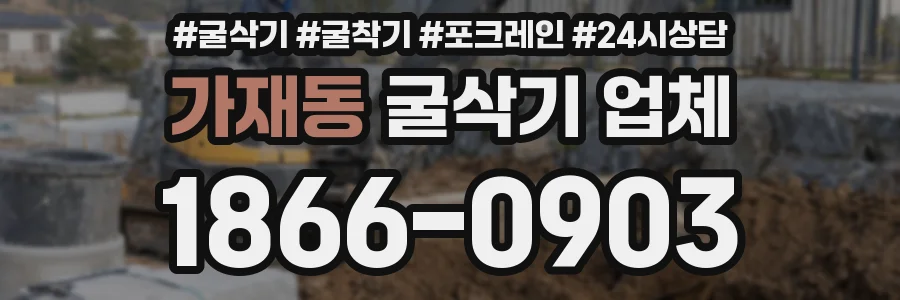 가재동 굴삭기 업체