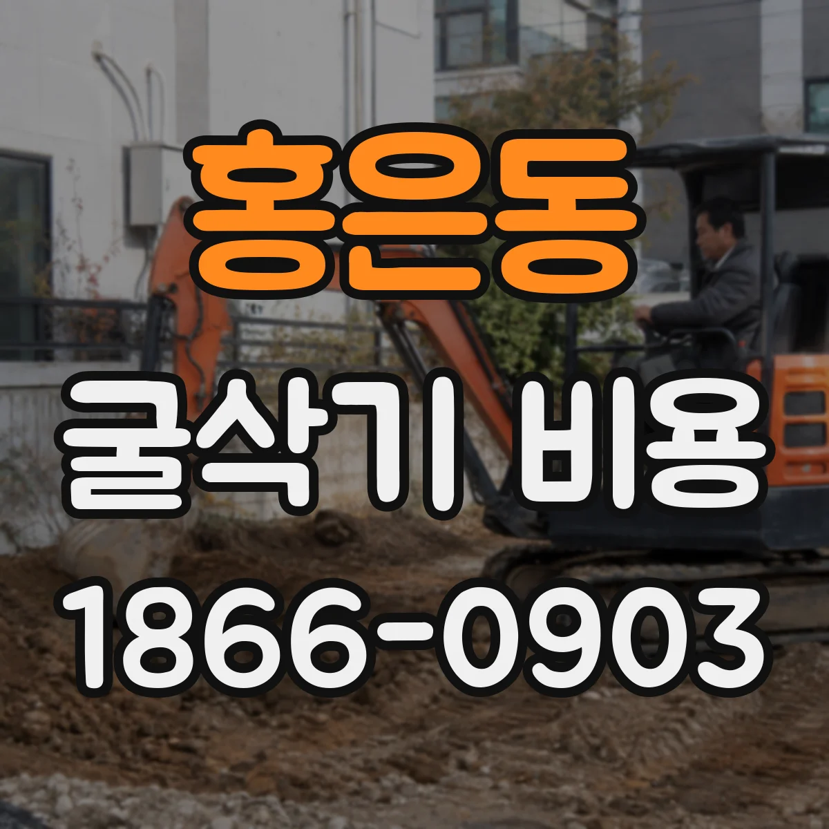 홍은동 굴삭기 비용