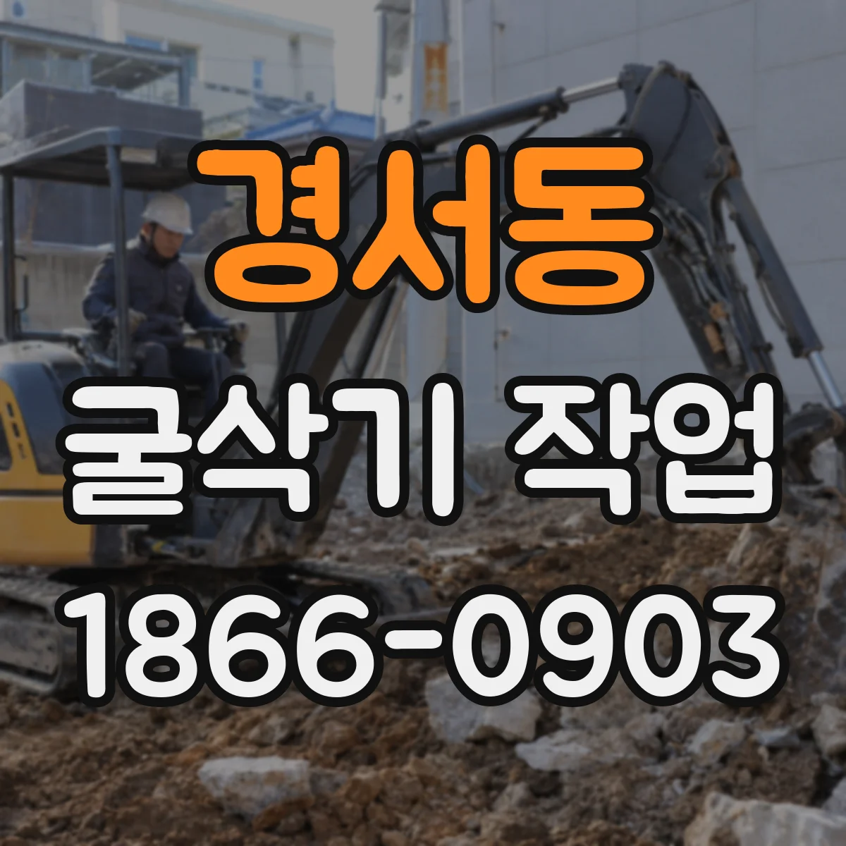 경서동 굴삭기 작업