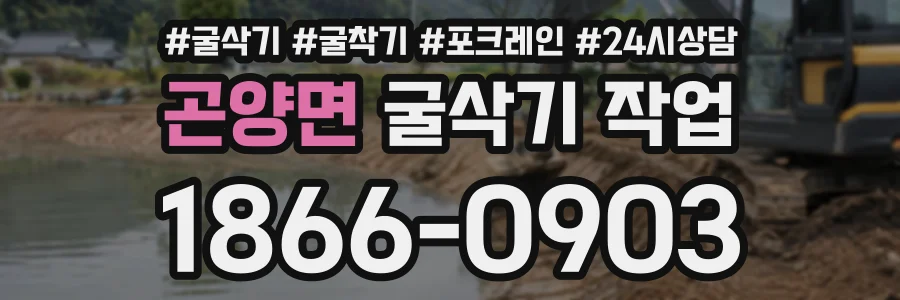 곤양면 굴삭기작업 상담 전화 1866-0903