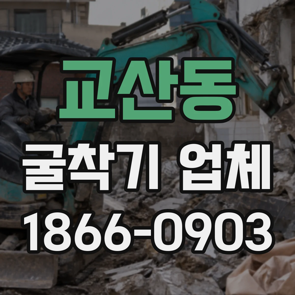 교산동 굴착기 업체