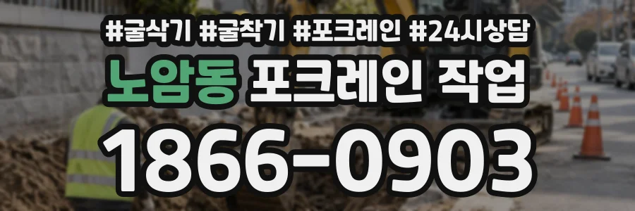 노암동 포크레인작업 상담 전화 1866-0903