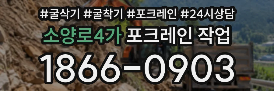 소양로4가 포크레인작업 상담 전화 1866-0903
