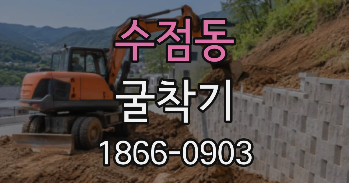 수점동 굴착기