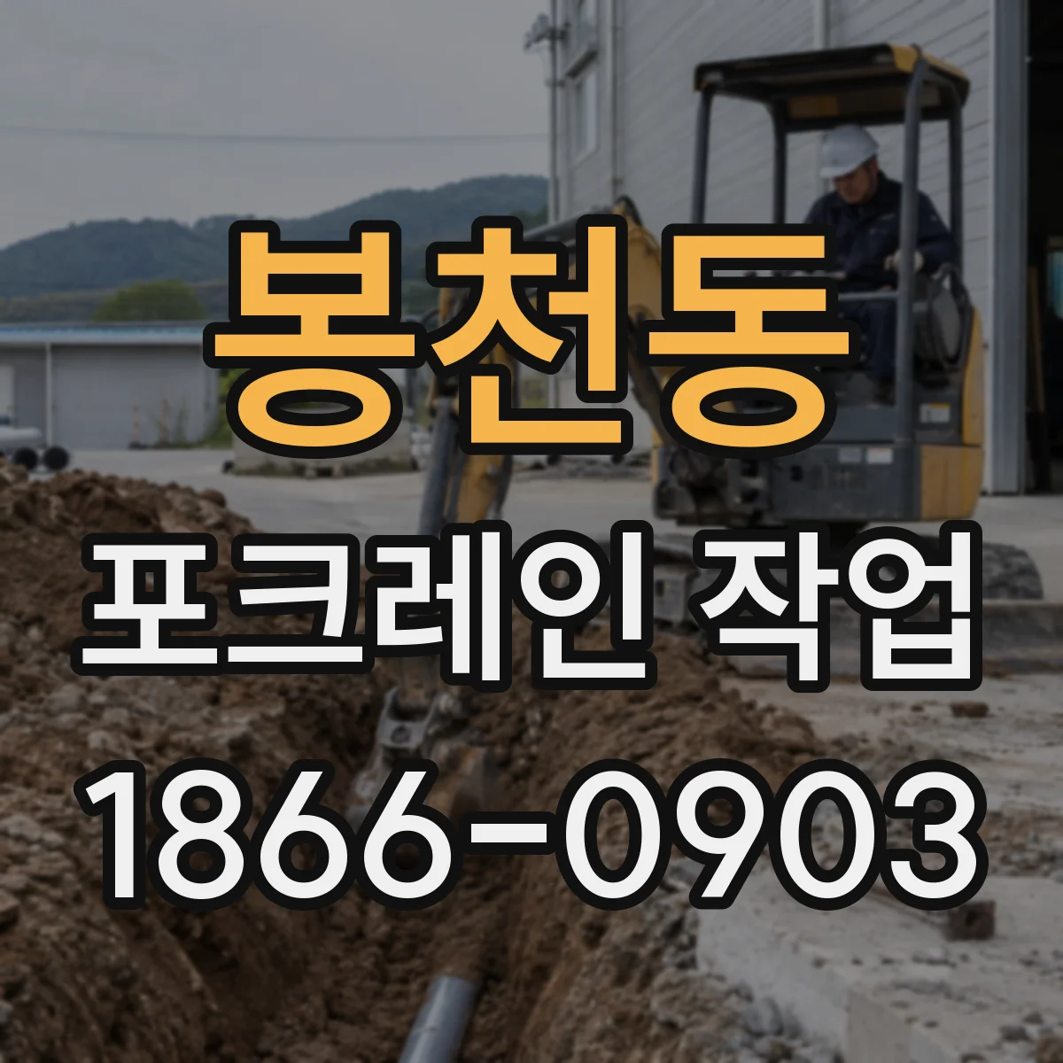 봉천동 포크레인 작업