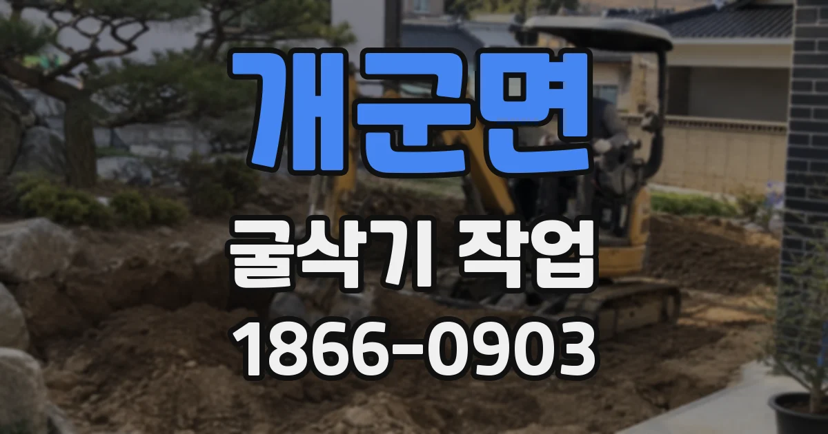 개군면 굴삭기 작업