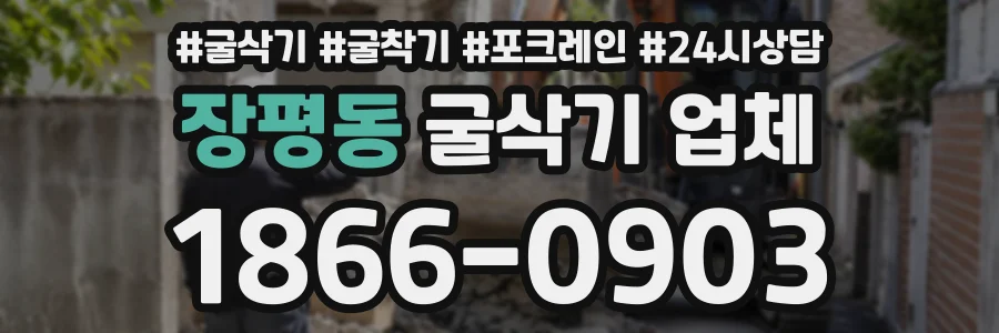 장평동 굴삭기업체 상담 전화 1866-0903