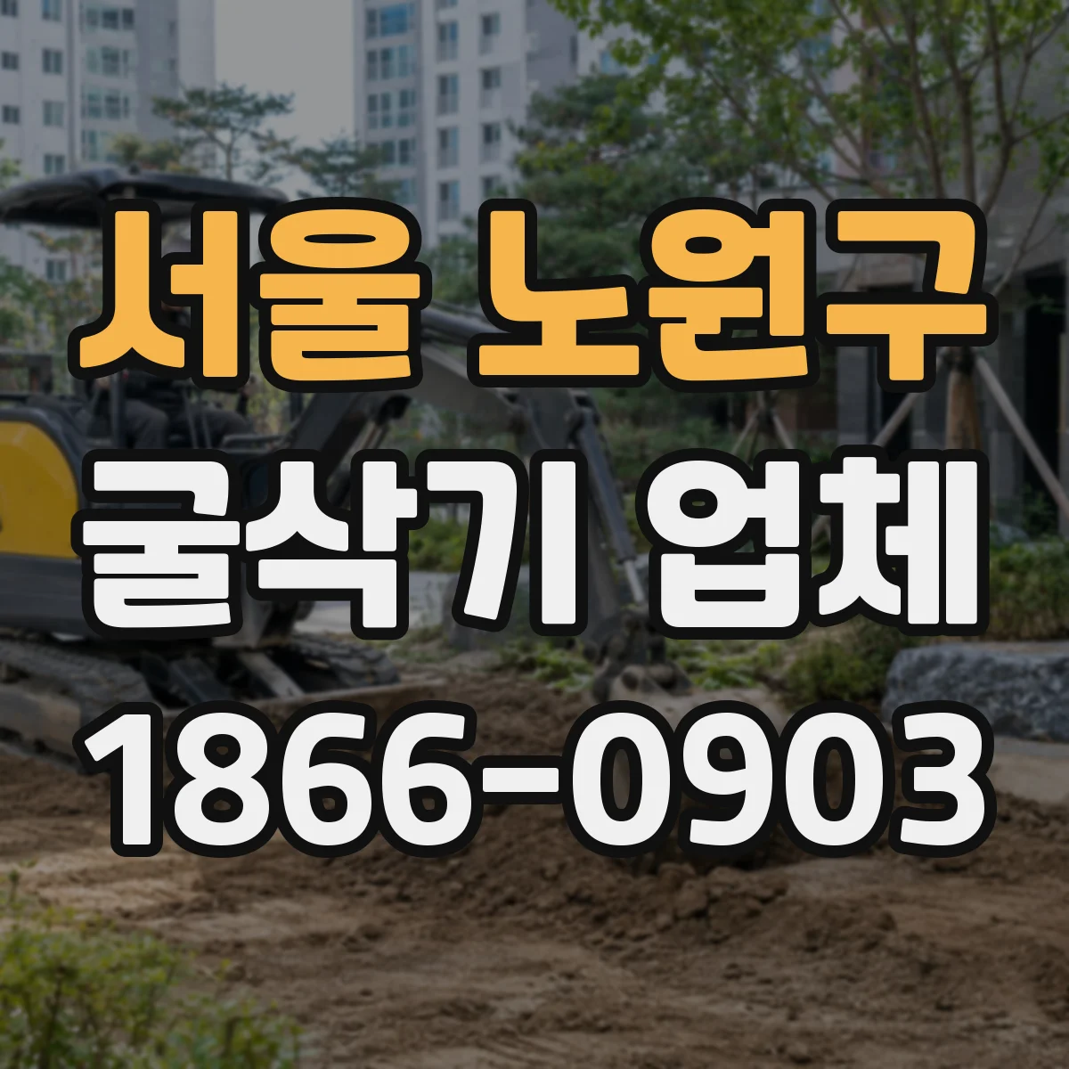 서울 노원구 굴삭기 업체