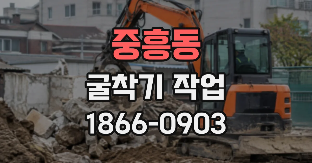 중흥동 굴착기작업