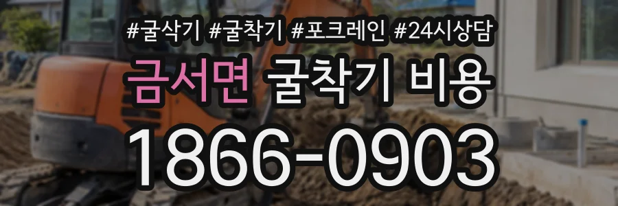 금서면 굴착기비용 상담 전화 1866-0903