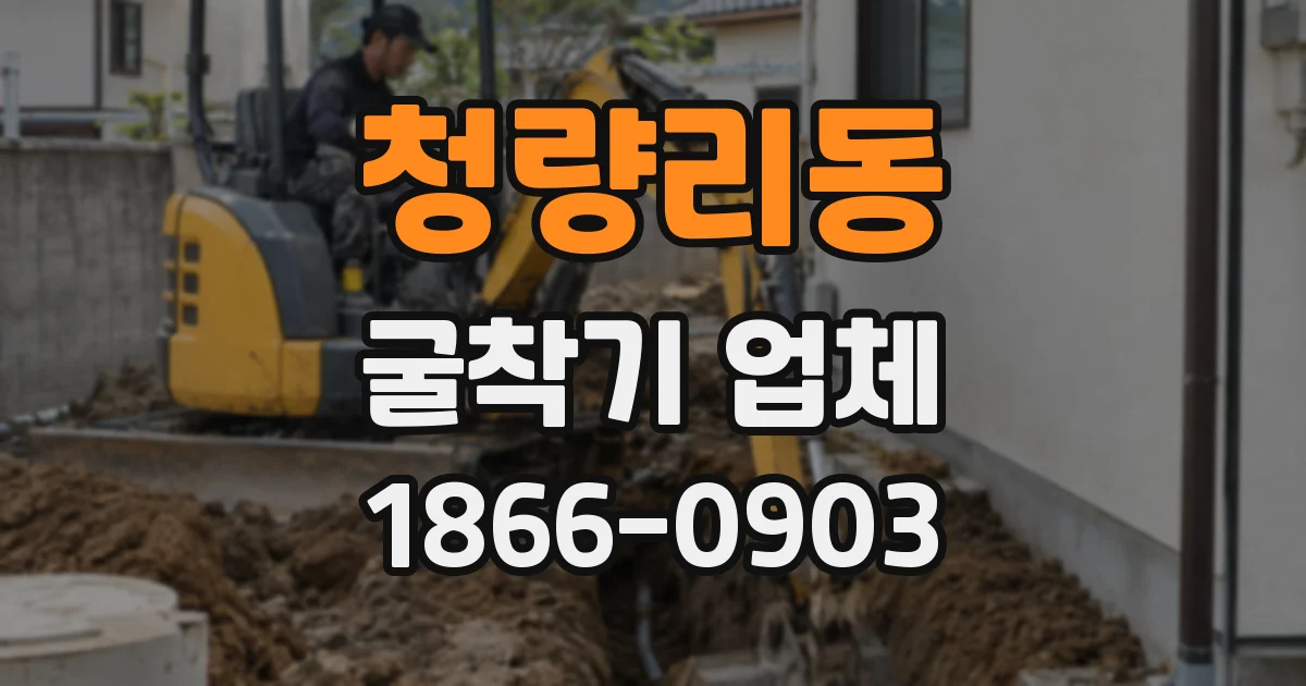 청량리동 굴착기 업체