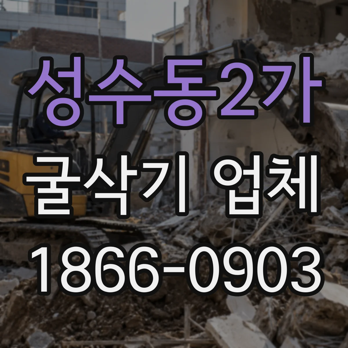 성수동2가 굴삭기 업체