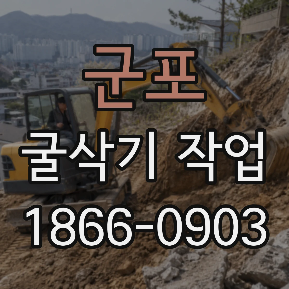 군포 굴삭기 작업