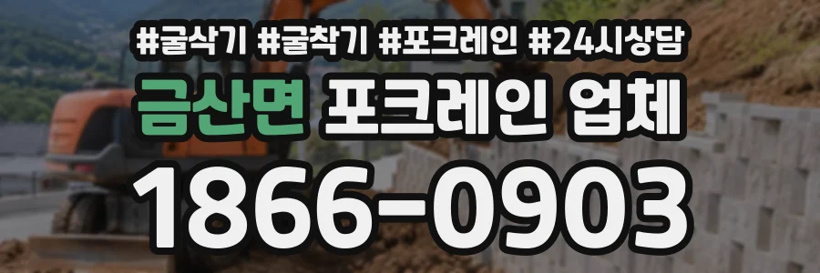 금산면 포크레인업체 상담 전화 1866-0903