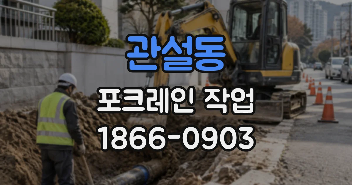 관설동 포크레인작업