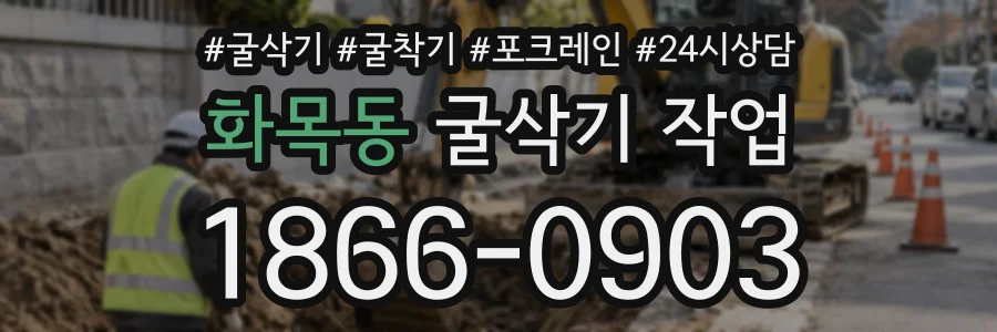 화목동 굴삭기작업 상담 전화 1866-0903