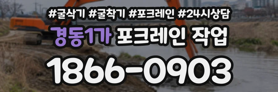 경동1가 포크레인작업 상담 전화 1866-0903