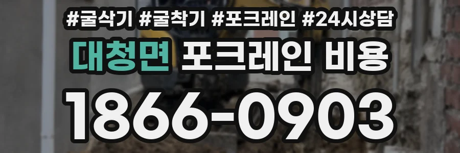 대청면 포크레인 비용