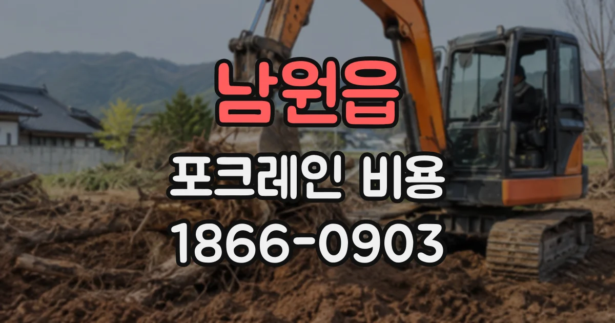남원읍 포크레인비용