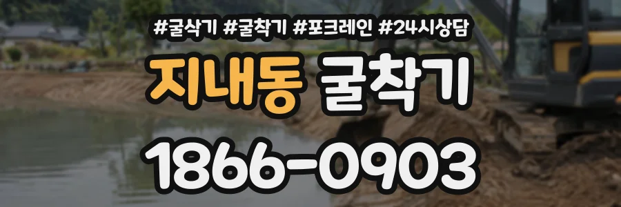 지내동 굴착기 상담 전화 1866-0903