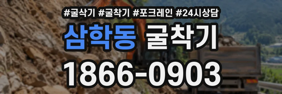 삼학동 굴착기 상담 전화 1866-0903