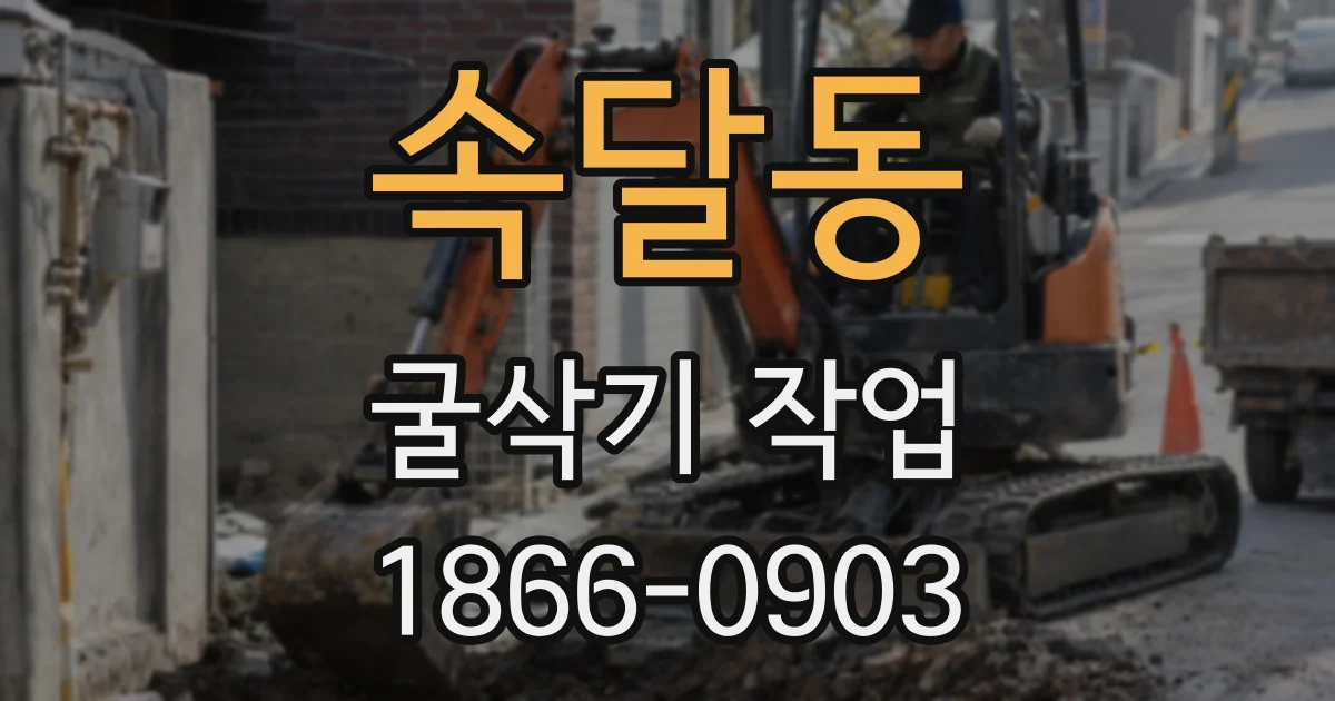 속달동 굴삭기 작업