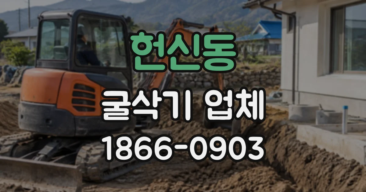 헌신동 굴삭기업체